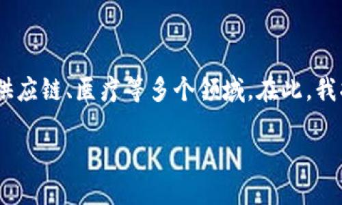 在瑞金区，区块链软件的发展逐渐引起关注，尤其是在金融、供应链、医疗等多个领域。在此，我将为您提供一个和相关关键词，并制定一个详细的内容框架。

探寻瑞金区块链软件：如何通过科技创新解决实际问题