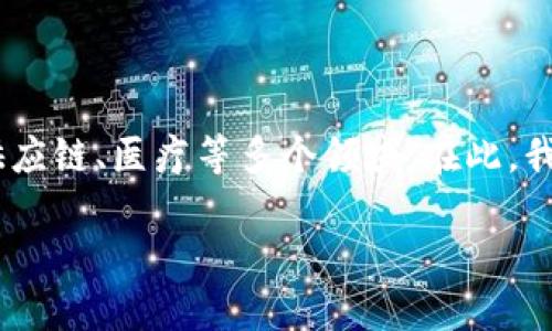 在瑞金区，区块链软件的发展逐渐引起关注，尤其是在金融、供应链、医疗等多个领域。在此，我将为您提供一个和相关关键词，并制定一个详细的内容框架。

探寻瑞金区块链软件：如何通过科技创新解决实际问题