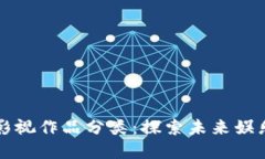 区块链影视作品分类：探索未来娱乐的图景