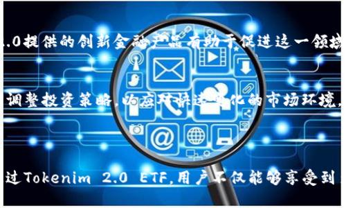 %%如何轻松领取Tokenim 2.0 ETF：新手指南与实用技巧/%%

%guanjianci%Tokenim 2.0, ETF, 领取指导, 加密货币/%guanjianci%

### 内容主体大纲

1. **引言**
   - 简介Tokenim 2.0及其ETF的概念
   - 互动激发：为何选择Tokenim 2.0 ETF

2. **Tokenim 2.0的创新**
   - 介绍Tokenim 2.0的背景与发展
   - 主要特点及与传统ETF的区别

3. **为何选择ETF？**
   - ETF的优势与风险概述
   - Tokenim 2.0 ETF的独特之处

4. **领取Tokenim 2.0 ETF的步骤**
   - 第一步：注册Tokenim账户
   - 第二步：进行身份验证
   - 第三步：资产转入与ETF选择
   - 第四步：成功领取ETF的确认

5. **常见问题解答**
   - 领取过程中会遇到的问题及解决办法
   - 用户分享的经验

6. **未来前景与投资建议**
   - Tokenim 2.0及其ETF在市场中的定位
   - 投资者应如何看待Tokenim 2.0 ETF

7. **结论**
   - 总结领取Tokenim 2.0 ETF的优势
   - 鼓励用户积极参与


### 引言

在如今的数字货币市场，Tokenim 2.0作为一项新兴的金融产品引起了投资者的广泛关注。其中，Tokenim 2.0 ETF为用户提供了一种便捷的投资方式，通过多样化的资产组合降低风险，同时也能获取可观的收益。那么，怎样才能轻松领取Tokenim 2.0 ETF呢？本文将以的方式，为您提供详细的指南与技巧。

### Tokenim 2.0的创新

Tokenim 2.0的背景与发展
Tokenim 2.0是为了适应市场需求而推出的一款数字资产管理平台。其背后的团队拥有丰富的金融与技术经验，致力于为用户提供安全、可靠的投资工具。在这个快速变化的市场中，Tokenim 2.0不断推陈出新，力求为用户提供更多的选择与便捷的体验。

主要特点及与传统ETF的区别
Tokenim 2.0 ETF与传统的ETF相比，具备更加灵活的交易方式和多样化的资产覆盖。Tokenim 2.0 全面整合了区块链技术，使得交易更加安全透明。同时，用户可以通过低门槛的方式参与到加密货币领域，降低投资风险。

### 为何选择ETF？

ETF的优势与风险概述
ETF作为一种投资工具，允许用户以较低的成本投资一篮子资产。它结合了股票和共同基金的优点，具有流动性强、管理费用低和透明度高等特点。尽管ETF也存在一些风险，比如市场波动性，但其多样化的投资特点能够有效降低个别资产的风险，使其成为投资者的热门选择。

Tokenim 2.0 ETF的独特之处
Tokenim 2.0 ETF利用区块链技术，将传统金融市场的透明性与数字货币的便捷性相结合。用户在透明、实时的交易环境中参与投资，不仅可以节省时间，还能享受到更多的投资机会。同时，Tokenim 2.0提供的实时数据更新和市场分析为用户的决策提供了强有力的支持。

### 领取Tokenim 2.0 ETF的步骤

第一步：注册Tokenim账户
领取Tokenim 2.0 ETF的首要步骤是创建一个Tokenim账户。用户需要访问Tokenim的官方网站，按照指示填写相关信息，完成注册过程。建议使用强密码，以保障账户安全。

第二步：进行身份验证
注册完成后，用户需进行身份验证。这一步非常关键，涉及到用户的个人信息和资产安全。根据平台要求提交有效的身份证件，通常包括护照或驾驶执照，以确保合规性。

第三步：资产转入与ETF选择
身份验证通过后，用户可以将资产如比特币、以太坊等转入Tokenim账户。在账户中，用户可以浏览各种ETF的选择，认真研究每个ETF的投资组合与历史表现，选择最符合自己投资策略的产品。

第四步：成功领取ETF的确认
最后一步是确认领取Tokenim 2.0 ETF。用户需要查看自己选择的ETF，确认所有信息无误后，可以进行交易。成功领取后，务必留意平台发送的确认邮件，以防止任何信息遗漏。

### 常见问题解答

领取过程中会遇到的问题及解决办法
在领取Tokenim 2.0 ETF的过程中，用户可能会遇到一些问题，比如资产转入失败、身份验证未通过等。这时，建议用户首先查看平台的FAQ部分，如果问题依旧无法解决，可以联系Tokenim的客服获取帮助。

用户分享的经验
许多用户在参与Tokenim 2.0 ETF的过程中分享了他们的经验。有用户提到，选择ETF时要对市场趋势保持敏感，定期调整投资组合以达到最好收益。也有人建议新手投资者保持平和心态，不要随意跟风，而是建立合理的投资策略。

### 未来前景与投资建议

Tokenim 2.0及其ETF在市场中的定位
随着加密货币市场的不断发展，Tokenim 2.0及其ETF的前景非常广阔。越来越多的投资者开始认识到数字货币的潜力，Tokenim 2.0提供的创新金融产品有助于促进这一领域的发展。

投资者应如何看待Tokenim 2.0 ETF
对于投资者而言，选择Tokenim 2.0 ETF时需结合自身的风险承受能力与投资目标来进行决策。同时，保持对市场动态的关注，定期调整投资策略，以应对快速变化的市场环境。

### 结论

综上所述，领取Tokenim 2.0 ETF并不是一件复杂的事情，只需遵循简单的步骤和注意事项，您就能成功获取这一创新金融工具。通过Tokenim 2.0 ETF，用户不仅能够享受到多样化的投资选择，更能在不断变化的市场中把握机遇。期待您也能在Tokenim 2.0的世界中获取丰厚的回报！