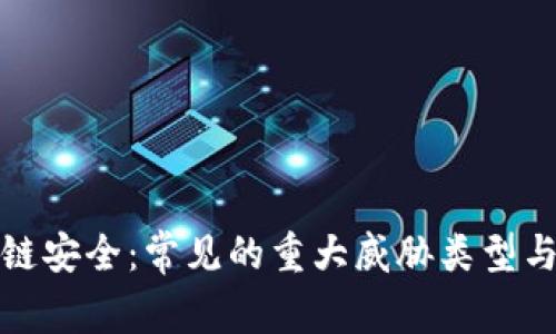 解读区块链安全：常见的重大威胁类型与应对策略