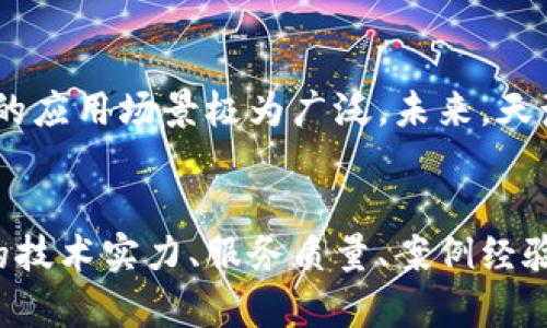 天津区块链服务公司推荐：解决您的数字资产管理难题

天津区块链, 区块链服务公司, 数字资产管理, 区块链技术/guanjianci

一、引言
随着区块链技术的迅速发展，越来越多的公司开始提供相关服务。特别是在天津，这座以科技创新而闻名的城市，区块链服务公司如雨后春笋般涌现。对于那些寻求数字资产管理、智能合约开发、供应链等解决方案的企业和个人来说，了解天津的区块链服务公司是至关重要的。

二、天津区块链服务公司的发展现状
近年来，天津市在国家区块链政策的支持下，逐步成为区块链技术和应用的高地。从企业的数量、技术实力到行业应用，均显示出良好的发展趋势。许多企业已经将区块链技术融入到金融、物流、医疗及公共服务等多个领域，推动了地区经济的发展。

三、精选天津区块链服务公司
在天津，有多家知名的区块链服务公司，以下是几家值得关注的公司：

h41. 天津链动科技有限公司/h4
作为一家专注于区块链应用开发的企业，链动科技提供智能合约、数字钱包及交易平台的开发服务。其团队成员均为业界资深人士，在区块链技术研究和项目实施上具有丰富的经验。

h42. 天津云链科技有限公司/h4
云链科技致力于区块链技术在供应链管理中的应用。通过使用区块链技术，该公司帮助客户实时追踪货物，增强供应链的透明度，提高效率，同时降低成本。

h43. 天津易链科技有限公司/h4
易链科技专注于数字资产的管理和交易平台的构建。该公司提供可靠的技术支持，确保用户的资产安全，同时为用户提供便捷的操作体验。

h44. 天津链信科技发展有限公司/h4
链信科技以区块链技术为基础，研究与金融相关的各种应用，帮助企业实现去中心化的资产交易，增强资产流动性。

四、如何选择合适的区块链服务公司
面对众多区块链服务公司，企业和个人在选择时应考虑以下几个方面：

h41. 技术实力/h4
了解公司的技术团队及其在区块链领域的经验和成就，可以帮助您判断该公司的技术实力。有实力的公司不仅能提供高质量的服务，还能在产品迭代中持续创新。

h42. 案例和客户反馈/h4
查看公司的已有项目案例及客户反馈，能够帮助您更好地了解公司的服务质量和客户满意度。选择那些在市场上有良好声誉的公司，能降低选择风险。

h43. 解决方案的针对性/h4
不同公司提供的解决方案会有所不同，选择一家能够针对您特定需求提供解决方案的公司，无疑能提高项目的成功概率。

五、天津区块链的发展前景
区块链技术的不断发展，让我们对于未来有了无限的想象空间。从数字货币到智能合约，从数据安全到供应链金融，区块链的应用场景极为广泛。未来，天津将继续发挥其区块链技术的优势，吸引更多相关企业入驻，推动区域经济的转型升级。

六、总结
天津区块链服务公司为用户提供了多种解决方案，形成了一定的产业链。在选择区块链服务公司时，用户应综合考虑公司的技术实力、服务质量、案例经验等多个方面。未来，随着区块链技术的不断成熟，天津也将迎来更为广阔的发展前景。