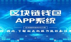 抹茶ASS提币到TokenIM 2.0：简单步骤与注意事项抹茶