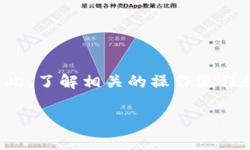 抹茶ASS提币到TokenIM 2.0：简单步骤与注意事项
抹茶, ASS, 提币, TokenIM/guanjianci

引言
在数字货币交易的浪潮中，抹茶（Matcha）作为一个备受欢迎的交易平台，吸引了大量用户。然而，很多新手在提币操作时常常会遇到各种问题，尤其是如何将ASS tokens安全、快捷地提现到TokenIM 2.0。本文将为您提供详细的步骤和注意事项，帮助您轻松完成提币操作。

什么是抹茶ASS和TokenIM 2.0？
抹茶（Matcha）是一个去中心化交易平台，支持多种加密货币的交易，而ASS作为其平台内的一种代币，更是受到了用户的广泛关注。TokenIM 2.0则是一个数字钱包，提供了安全、便捷的加密货币管理解决方案。将抹茶的ASS提币到TokenIM 2.0，可以为用户提供更灵活的资产管理方式。

提币前的准备工作
在进行提币操作之前，有几个准备步骤是至关重要的，确保您的资金安全：
ul
li确保您已经注册并完成TokenIM 2.0钱包的设置，包括身份验证与安全措施的配置。/li
li检查您的抹茶账户，确保ASS token的余额充足，并了解当前的提币费用。/li
li了解ASS token的提币规则，特殊情况下可能需要额外的手续费或等待时间。/li
/ul

Step 1：登录抹茶交易平台
打开抹茶官网，输入您的账号和密码，成功登录后，可以在首页找到钱包功能。在这里，您可以查看所有的资产情况，以及各个代币的交易信息。

Step 2：选择提币功能
在钱包界面中，找到“提现”或“提币”选项，点击进入。这时会出现一个界面，您需要选择要提币的代币（即ASS），并填写相应的提现信息。

Step 3：输入提币地址
在提币页面中，您会被要求输入TokenIM 2.0的钱包地址。务必仔细检查地址的准确性，避免因为地址错误导致资金丢失。您可以在TokenIM 2.0中找到“接收”或“充值”选项来获取地址。将其复制粘贴到抹茶的提币地址栏中。

Step 4：填写提币数量
在提币数量栏中输入您想要提取的ASS数量。注意检查提币的最小数量限制和手续费，避免提现手续繁琐后产生的损失。确保您有足够的余额覆盖手续费。

Step 5：确认并提交申请
确认提币信息无误后，提交提币申请。抹茶会要求您进行双重验证，常见的方法包括邮件验证或手机短信验证码。完成验证后，您的提现申请就会被处理。

提币后如何查看状态
提现申请提交后，您可以在抹茶系统中查看提币状态。通常，提币处理需要一些时间，具体取决于区块链网络的拥堵程度和抹茶平台的处理速度。请耐心等待，并保持关注提币状态。

如何在TokenIM 2.0中查看到账情况
提币成功后，您可以打开TokenIM 2.0钱包，查看ASS token是否到账。进入钱包，选择资产管理界面，您将看到您提取的ASS token反映在个别资产目录中。如果没有显示，可以尝试刷新或查看交易记录。

注意事项
在提币过程中，有几个常见的注意事项需要特别关注：
ul
li确保输入的提币地址正确无误，错误可能导致不可逆转的资产丢失。/li
li熟悉各项费用和时间延迟，合理安排您的提币时间。/li
li务必保护好您的账户信息和私钥，确保您的资金安全。/li
li如遇到任何问题，请及时联系抹茶或TokenIM的客服。/li
/ul

总结
通过以上步骤，相信您对如何将抹茶ASS提币到TokenIM 2.0有了更清晰的理解。投资数字货币虽然充满机会，但也伴随着风险，因此，了解相关的操作流程和注意事项将帮助您更好地管理个人资产。祝您在数字货币的世界中投资顺利，收益丰厚！

希望本文能够帮助到您，若您有更多问题或需要深入了解，可以继续关注我们相关的教程或社区讨论，获取更多信息与支持。
