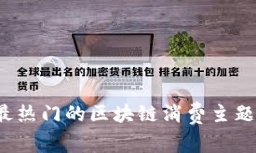 2023年最热门的区块链消费主题活动盘点