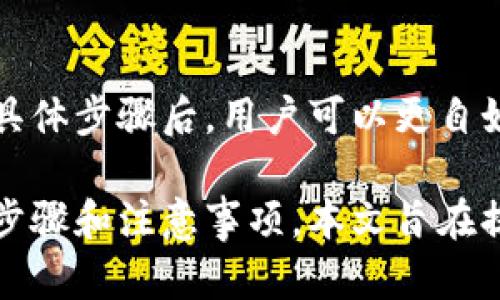   如何在TokenIM 2.0中绑定VTOKEN？ / 

 guanjianci TokenIM, VTOKEN, 绑定, 区块链 /guanjianci 

一、什么是TokenIM 2.0？
TokenIM 2.0是一个面向区块链用户的安全数字资产管理平台，提供多种功能，通过高效便捷的方式帮助用户管理他们的数字资产。在TokenIM 2.0中，用户可以方便地进行资产管理、交易、转账等操作，而VTOKEN则是平台上重要的虚拟资产之一。用户在进行交易时，绑定VTOKEN至关重要。

二、VTOKEN的概念及重要性
VTOKEN是一种在TokenIM平台上使用的数字货币，用户使用VTOKEN可以在平台内进行交易、兑换等多种操作。绑定VTOKEN意味着将其关联至用户的账户，从而实现资产的便捷使用。
绑定VTOKEN的步骤相对简单，但每一步都非常关键，漏掉任何一项都可能导致资产无法正常使用。因此，了解绑定过程中的每个环节将极大提高用户体验。

三、绑定VTOKEN的前期准备工作
在开始绑定VTOKEN之前，用户需要做好以下准备工作：
ul
    li确保已下载并注册TokenIM 2.0应用。/li
    li完成账户的实名认证，以提升账户安全性。/li
    li确保账户内有足够的VTOKEN进行绑定和交易。/li
/ul
一旦完成以上准备工作，用户就可以开始进行VTOKEN的绑定。

四、在TokenIM 2.0中绑定VTOKEN的具体步骤
1. **打开TokenIM 2.0应用**
首先，用户需打开TokenIM 2.0应用，确保账户已成功登录。若未登录，需使用个人的账户信息完成登录操作。

2. **进入资产管理界面**
登录后，用户在主界面中找到“资产管理”选项，并点击进入。此处将会显示用户当前的所有数字资产及其状态。

3. **选择VTOKEN进行绑定**
在资产管理界面，用户可以找到VTOKEN，点击进入VTOKEN的详细信息界面。此时，页面中应该会显示“绑定”选项。

4. **输入绑定信息**
点击“绑定”后，系统会要求用户输入一些相关信息，包括：目标地址、绑定数量等。务必仔细核对信息，确保输入无误。

5. **确认绑定信息**
信息确认无误后，用户需要点击确认绑定。系统会弹出绑定成功的提示，用户可以在资产管理界面查看VTOKEN的绑定状态。

五、绑定后的注意事项
绑定完成后，用户在使用VTOKEN进行交易时应保持警惕：
ul
    li定期查看绑定状态，确保资产安全。/li
    li不随意分享账户信息和绑定详情，防止账户被盗。/li
    li及时更新账户安全设置，包括密码、安全问题等。/li
/ul

六、常见问题解答
在绑定VTOKEN的过程中，用户可能会遇到一些常见问题，以下是部分解答：
1. **忘记绑定信息怎么办？**
用户可以通过个人账户安全中心寻找绑定信息历史记录，必要时及时联系客服获取帮助。

2. **如何查看VTOKEN的绑定状态？**
用户可以在资产管理界面查看所有资产的状态，VTOKEN旁边会显示其绑定状态。

七、总结
在TokenIM 2.0中绑定VTOKEN是一个简单但重要的步骤，妥善处理绑定过程能够有效提升用户的资产管理效率。在掌握了绑定的具体步骤后，用户可以更自如地进行交易和资产管理。希望本指南能为广大TokenIM用户提供帮助，使其在数字资产管理的旅程中更加顺畅。 

以上内容将帮助用户轻松理解和操作VTOKEN的绑定过程，同时为需要使用TokenIM 2.0的用户提供清晰的指导。通过使用具体的步骤和注意事项，本文旨在提升用户体验，确保他们的数字资产安全和高效管理。