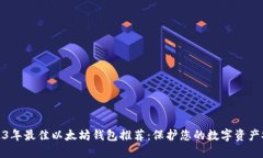 2023年最佳以太坊钱包推荐：保护您的数字资产安