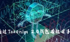 如何通过Tokenim 2.0钱包有效省手续费？