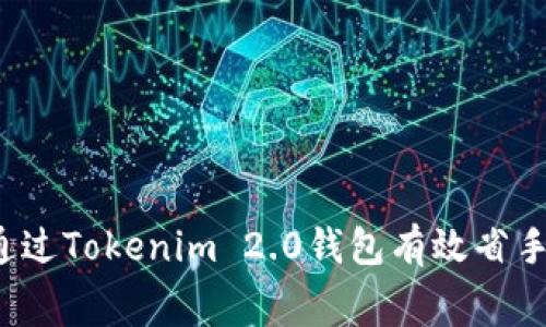 如何通过Tokenim 2.0钱包有效省手续费？