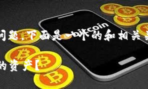 关于“tokenim怎么分钱包”的问题，下面是一个的和相关关键词，以及详细的大纲和内容。

如何有效分配Tokenim钱包中的资产？