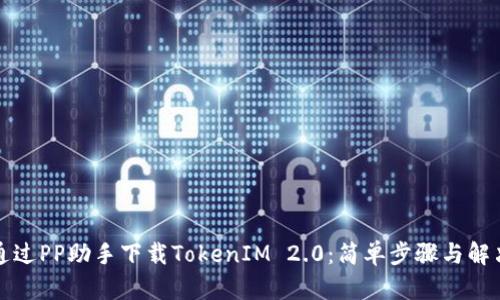 如何通过PP助手下载TokenIM 2.0：简单步骤与解决方案