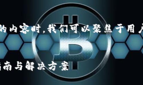 在创建一个关于“Tokenim 2.0无法显示”的内容时，我们可以聚焦于用户可能遇到的痛点，以及如何解决这些问题。


解决Tokenim 2.0无法显示的问题：全面指南与解决方案