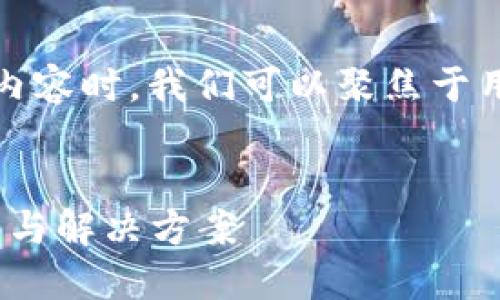 在创建一个关于“Tokenim 2.0无法显示”的内容时，我们可以聚焦于用户可能遇到的痛点，以及如何解决这些问题。


解决Tokenim 2.0无法显示的问题：全面指南与解决方案