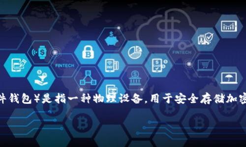 Tokenim 并不是一个线下钱包，而是一个数字货币或区块链相关的服务。一般情况下，线下钱包（如硬件钱包）是指一种物理设备，用于安全存储加密货币的私钥，而 Tokenim 更可能涉及在线交易、数字资产管理或其他与区块链技术相关的在线服务。

如果你在寻找有关 Tokenim 的具体信息，建议查阅官方文档或相关新闻，以确保获取到准确的信息。