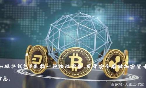 Tokenim 并不是一个线下钱包，而是一个数字货币或区块链相关的服务。一般情况下，线下钱包（如硬件钱包）是指一种物理设备，用于安全存储加密货币的私钥，而 Tokenim 更可能涉及在线交易、数字资产管理或其他与区块链技术相关的在线服务。

如果你在寻找有关 Tokenim 的具体信息，建议查阅官方文档或相关新闻，以确保获取到准确的信息。