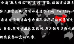 联系 Tokenim 2.0 官方的方法通常包括以下几种途径