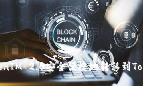 如何将TokenIM 2.0安全便捷地转移到TokenIM 2.0