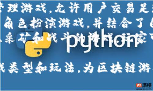 区块链游戏项目有很多，以下是一些知名和受欢迎的区块链游戏项目的名称：

1. **CryptoKitties** - 玩家可以购买、繁殖和交易虚拟猫。
2. **Axie Infinity** - 玩家可以养成、战斗和交易可爱的生物Axies。
3. **Decentraland** - 一个虚拟现实平台，用户可以在其中创建、体验和货币化内容。
4. **The Sandbox** - 一个用户生成内容的游戏平台，允许玩家创建、拥有和货币化其游戏体验。
5. **Gods Unchained** - 一款基于区块链的卡牌游戏，玩家拥有真正的卡牌并允许交易。
6. **Splinterlands** - 一个数字卡牌战斗游戏，聚焦于快节奏和战略性。
7. **My Crypto Heroes** - 一个基于历史人物的角色扮演游戏，可以收集和培养英雄。
8. **Sorare** - 有关足球的幻想管理游戏，允许用户交易足球卡片。
9. **Illuvium** - 一款开放世界的角色扮演游戏，并结合了自动战斗元素。
10. **Alien Worlds** - 一款探索、采矿和战斗的游戏，玩家可以在不同的行星上进行交易和协作。

这些项目各有特色，涵盖了不同的游戏类型和玩法，为区块链游戏的未来发展带来了丰富的可能性。