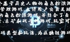 区块链游戏项目有很多，以下是一些知名和受欢