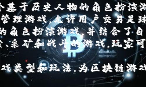 区块链游戏项目有很多，以下是一些知名和受欢迎的区块链游戏项目的名称：

1. **CryptoKitties** - 玩家可以购买、繁殖和交易虚拟猫。
2. **Axie Infinity** - 玩家可以养成、战斗和交易可爱的生物Axies。
3. **Decentraland** - 一个虚拟现实平台，用户可以在其中创建、体验和货币化内容。
4. **The Sandbox** - 一个用户生成内容的游戏平台，允许玩家创建、拥有和货币化其游戏体验。
5. **Gods Unchained** - 一款基于区块链的卡牌游戏，玩家拥有真正的卡牌并允许交易。
6. **Splinterlands** - 一个数字卡牌战斗游戏，聚焦于快节奏和战略性。
7. **My Crypto Heroes** - 一个基于历史人物的角色扮演游戏，可以收集和培养英雄。
8. **Sorare** - 有关足球的幻想管理游戏，允许用户交易足球卡片。
9. **Illuvium** - 一款开放世界的角色扮演游戏，并结合了自动战斗元素。
10. **Alien Worlds** - 一款探索、采矿和战斗的游戏，玩家可以在不同的行星上进行交易和协作。

这些项目各有特色，涵盖了不同的游戏类型和玩法，为区块链游戏的未来发展带来了丰富的可能性。