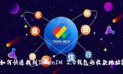 如何快速找到TokenIM 2.0钱包的收款地址？