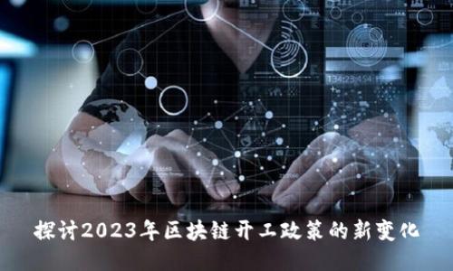 探讨2023年区块链开工政策的新变化