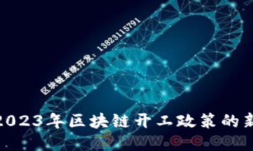 探讨2023年区块链开工政策的新变化