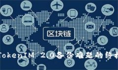 解决TokenIM 2.0备份难题的终极指南