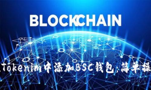 如何在Tokenim中添加BSC钱包：简单操作指南