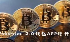 如何使用Tokenim 2.0钱包APP进行安全转账？