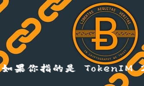 TokenIM 2.0 是一种加密货币钱包和交易平台，升级版本提供了更强大的功能和提升的用户体验，如果你指的是 TokenIM 2.0 的特点、使用方法或者相关信息，可以具体说明一下你想了解的方面，我可以帮助提供详细内容。