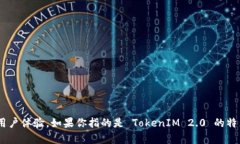 TokenIM 2.0 是一种加密货币钱包和交易平台，升级
