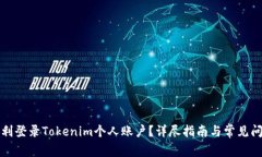 如何顺利登录Tokenim个人账户？详尽指南与常见问