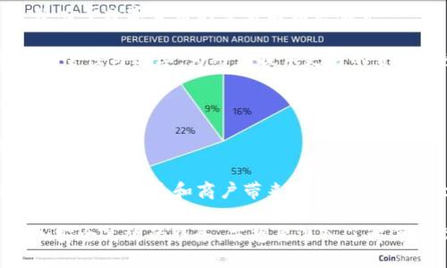 在广州，区块链技术的应用越来越广泛，涌现出一批优秀的品牌和企业。下面列举了一些在广州较为知名的区块链产品和品牌：

1. **链家网**：链家网在房产交易中利用区块链保证交易的透明性与安全性，提升用户的信任感。

2. **腾讯云区块链**：作为大企业，腾讯云提供了多种区块链服务，支持企业进行区块链开发和部署。

3. **广州市区块链技术研究中心**：专注于区块链技术的研究和推广，助力广州市区块链生态的建设。

4. **火币网**：虽然总部在北京，但广州也是其重要的运营区域之一，致力于数字货币的交易与相关服务。

5. **微众银行**：微众银行在金融服务中采用区块链技术来提升交易安全性与效率，为用户提供更好的金融服务体验。

6. **靖宇科技**：专注于区块链 供应链管理，帮助企业供应链，提升运营效率。

7. **ChainUP**：提供区块链交易所技术解决方案，服务于全球金融市场。

8. **数字人民币**：作为央行主导的资产，广州是数字人民币试点城市之一，给居民和商户带来了新的支付体验。

这些品牌不仅推动着广州区块链产业的快速发展，也为用户提供了更加安全高效的服务。若想要深入了解每个品牌的具体产品和应用案例，可以参照其官方网站或相关行业报告。