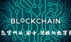 TokenIM 2.0 钱包官网版：安全、便捷的数字资产管