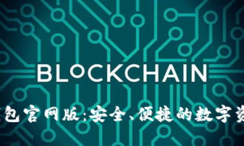 TokenIM 2.0 钱包官网版：安全、便捷的数字资产管理解决方案