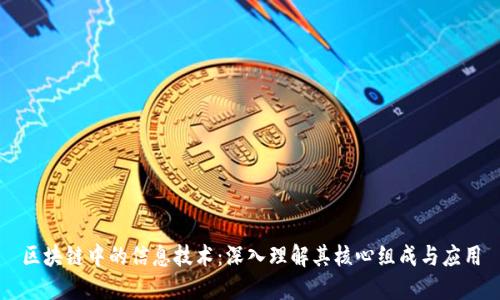 区块链中的信息技术：深入理解其核心组成与应用
