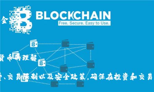 TokenIM是一种基于区块链的数字资产管理和交易平台，主要用于加密货币的交易、管理和存储。在TokenIM中，用户可以使用数字钱包存储各种加密货币，同时也可以进行买卖和转账。其特点通常包括安全性高、操作简便以及对多种加密货币的支持。

以下是TokenIM的一些关键特征：

1. **用户友好的界面**：TokenIM通常设计得简明易懂，用户可以轻松上手，无论是新手还是有经验的用户都能方便地进行操作。

2. **多币种支持**：它通常支持多种主流加密货币，让用户可以在一个平台上管理各种资产。

3. **安全性**：TokenIM一般采用高强度的安全措施，包括加密技术和多重身份验证，以保护用户的资金安全。

4. **快速交易**：该平台通常提供快速的交易处理速度，确保用户能够及时完成交易。

5. **社区支持和教育资源**：TokenIM往往也会提供丰富的学习资源，帮助用户增强对区块链和加密货币的理解。

在使用TokenIM或任何其他数字资产平台时，用户应当仔细阅读相关的条款和条件，了解平台的手续费、交易限制以及安全政策，确保在投资和交易时能做出明智的决策。
