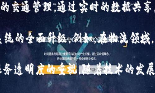 滴滴出行（Didi Chuxing）作为中国最大的出行平台之一，近年来也开始探索区块链技术的应用。这些区块链业务主要围绕提升平台安全、透明度和效率来发展。以下是滴滴区块链业务的一些主要方面：

1. **数据安全和隐私保护**：滴滴利用区块链技术，提升用户数据的安全性。区块链的去中心化特性使得用户个人信息不易被篡改和泄露，增强了用户对隐私保护的信任。

2. **车辆和司机信息的透明化**：通过区块链技术，滴滴可以确保车辆和司机信息的真实性与可追溯性，用户能够更加安心地选择服务。

3. **智能合约**：滴滴可能会应用智能合约技术，以自动化处理司机与乘客之间的合约条款，确保按时支付、服务质量等方面的责任明确，有助于提升服务体验。

4. **精准的补贴和奖励机制**：通过区块链技术，滴滴可以更精准地追踪司机和乘客的行为，从而补贴和奖励机制，提高司机的积极性和乘客的忠诚度。

5. **城市交通治理**：滴滴还可以借助区块链技术，帮助城市交通部门实现更智能的交通管理，通过实时的数据共享，出行服务，提高城市交通的整体效率。

6. **跨界合作**：滴滴在探索与供应链、金融等领域的区块链合作，推动出行生态系统的全面升级。例如，在物流领域，滴滴可能利用区块链技术提高物流信息的共享和透明度。

这些区块链应用不仅显示了滴滴在技术上的创新探索，还反映了其对用户体验和服务透明度的重视。随着技术的发展，我们可以期待滴滴在区块链领域的更多探索与应用。