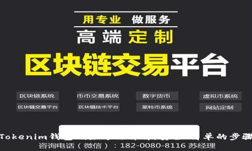 Tokenim钱包删除方法详解：安全、简单的步骤