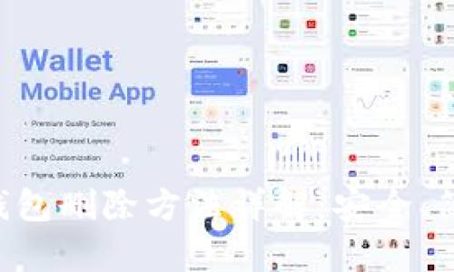 Tokenim钱包删除方法详解：安全、简单的步骤