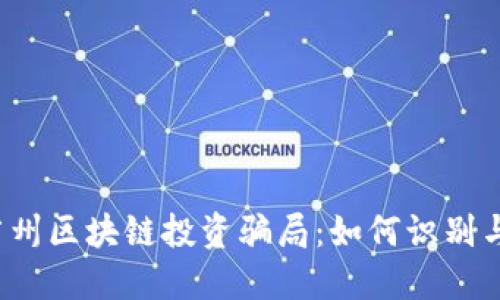 揭秘广州区块链投资骗局：如何识别与防范？