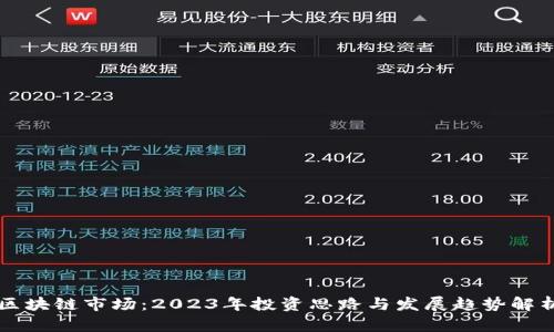 区块链市场：2023年投资思路与发展趋势解析