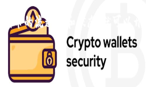 在当前的区块链和加密货币市场中，“Tokenim” 是否可以买卖通常取决于多个因素，包括它的流通性、交易所的支持、以及用户所在地区的法律法规。如果“Tokenim”是某个特定项目或代币的名称，以下是一些买卖加密货币的一般步骤和注意事项：

### 1. 了解 Tokenim
在进行任何交易之前，首先需要了解这个代币的基本信息，包括它的用途、背景团队、发展协议等。这有助于评估其未来潜力及风险。

### 2. 查找交易所
如果确认 Tokenim 是可以交易的，下一步是查找支持该代币的交易所。常见的加密货币交易所如Binance、Coinbase、Huobi等，并非所有代币都能在所有交易所上市。

### 3. 注册并验证账户
在选择的交易所中注册账户，并完成所需的身份验证。这有助于提高交易安全性，并遵从各地的法律法规。

### 4. 充值资金
在交易所内，您需要充值资金，通常可以通过法币充值或其他加密货币进行交易。例如，您可以买入比特币或以太坊，然后用这些资金购买 Tokenim。

### 5. 进行交易
找到 Tokenim 的交易市场，设置买入或卖出的订单，完成交易。在这个过程中，您可以选择限价单或市价单，根据市场行情决定最佳的交易策略。

### 6. 提取代币
交易完成后，将 Tokenim 提取到您的个人钱包中，以增加其安全性。保持代币的私人资产比在交易所更安全。

### 注意事项
- **市场风险**: 加密货币价格波动大，投资具有高风险。
- **安全性**: 选择信誉良好的交易所，并使用双重身份验证等安全措施。
- **法律合规**: 不同国家对加密货币的法律规定不同，务必遵循所在地区的法规。

### 总结
从以上步骤可以看出，Tokenim是否能够买卖取决于其上市的交易所及相关法律因素。一旦您了解并确认该代币的流通性和状态，就可以开始进行交易。在整个过程中，请确保关注市场动态以及相关的风险管理。

希望这些信息对您有所帮助！如果您有更多具体问题或需要建议，欢迎随时问我。