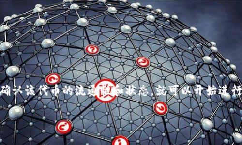 在当前的区块链和加密货币市场中，“Tokenim” 是否可以买卖通常取决于多个因素，包括它的流通性、交易所的支持、以及用户所在地区的法律法规。如果“Tokenim”是某个特定项目或代币的名称，以下是一些买卖加密货币的一般步骤和注意事项：

### 1. 了解 Tokenim
在进行任何交易之前，首先需要了解这个代币的基本信息，包括它的用途、背景团队、发展协议等。这有助于评估其未来潜力及风险。

### 2. 查找交易所
如果确认 Tokenim 是可以交易的，下一步是查找支持该代币的交易所。常见的加密货币交易所如Binance、Coinbase、Huobi等，并非所有代币都能在所有交易所上市。

### 3. 注册并验证账户
在选择的交易所中注册账户，并完成所需的身份验证。这有助于提高交易安全性，并遵从各地的法律法规。

### 4. 充值资金
在交易所内，您需要充值资金，通常可以通过法币充值或其他加密货币进行交易。例如，您可以买入比特币或以太坊，然后用这些资金购买 Tokenim。

### 5. 进行交易
找到 Tokenim 的交易市场，设置买入或卖出的订单，完成交易。在这个过程中，您可以选择限价单或市价单，根据市场行情决定最佳的交易策略。

### 6. 提取代币
交易完成后，将 Tokenim 提取到您的个人钱包中，以增加其安全性。保持代币的私人资产比在交易所更安全。

### 注意事项
- **市场风险**: 加密货币价格波动大，投资具有高风险。
- **安全性**: 选择信誉良好的交易所，并使用双重身份验证等安全措施。
- **法律合规**: 不同国家对加密货币的法律规定不同，务必遵循所在地区的法规。

### 总结
从以上步骤可以看出，Tokenim是否能够买卖取决于其上市的交易所及相关法律因素。一旦您了解并确认该代币的流通性和状态，就可以开始进行交易。在整个过程中，请确保关注市场动态以及相关的风险管理。

希望这些信息对您有所帮助！如果您有更多具体问题或需要建议，欢迎随时问我。