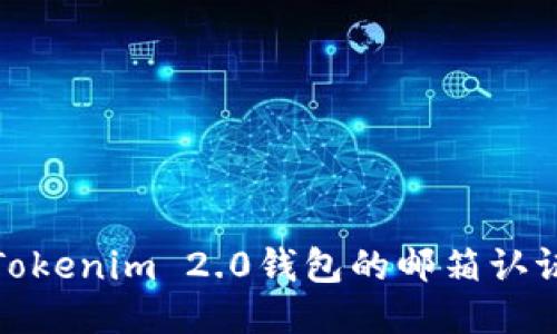 如何进行Tokenim 2.0钱包的邮箱认证一步到位