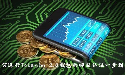 如何进行Tokenim 2.0钱包的邮箱认证一步到位
