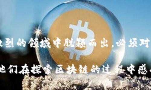 区块链必要资源概述：一站式了解你的项目需求

区块链技术, 区块链打桩, 资源配置, 区块链平台/guanjianci

引言
区块链技术的崛起，使得越来越多的企业和个人开始关注这一新兴领域。从金融到供应链，从游戏到社交，区块链的潜力几乎没有边界。然而，要成功设计和实施一个区块链项目，了解所需的必要资源至关重要。

1. 软件与技术资源
首先，软件和技术资源是区块链项目的基石。选择合适的区块链平台，比如以太坊、Hyperledger或EOS，可以根据项目需求来决定。以太坊适合去中心化应用，而Hyperledger更注重企业解决方案。
此外，还需要考虑开发工具和环境，包括编程语言（如Solidity和JavaScript）及集成开发环境（如Remix和Truffle）。开发者工具能够帮助快速原型设计和测试。

2. 硬件资源
区块链的运行同样需要硬件支持。对于公链，矿机是必要的，例如使用高性能显卡的计算机，能有效进行哈希计算。而对于私链或联盟链，可能需要服务器和存储解决方案，以处理业务的高并发。
同时，考虑到安全性，使用专用的硬件安全模块（HSM）能够为加密密钥提供更高层次的保护。

3. 人力资源
每一个成功的区块链项目背后，都离不开一支优秀的团队。软件工程师、区块链专家、产品经理以及市场营销人员都扮演着重要角色。
在团队建设时，需要考虑成员的技术能力、思维敏捷度以及解决问题的能力。跨领域的合作也非常重要，例如与法律顾问合作，以确保合规性和安全性。

4. 法律与合规资源
区块链的合法性与合规性问题不可小觑。不同国家和地区对于区块链的法律框架差异较大，涉及的数据隐私、金融监管等方面的问题一定要提前研究和规划。
建议在项目初期就涉及法律顾问，帮助团队了解相关法规并制定相应的应对策略。

5. 社区与网络资源
成功的区块链项目往往需要一个支持自己的社区。活跃的用户社区不仅能提供反馈与建议，更能为项目提供推广和品牌效应。
因此，早期就应建立良好的沟通渠道，利用社交媒体、论坛和线下活动与潜在用户互动。这不仅能提高用户黏性，也为后续的产品迭代提供了宝贵的用户数据。

6. 资金资源
有力的资金支持是项目得以顺利实施的保障。无论是通过传统融资方式还是ICO（首次代币发行），资金都应充分考虑运营、开发和市场推广等多方面的需求。
同时，在资金运用上要保持透明度，定期向投资者披露财务情况，以建立信任感。

结论
区块链项目的成功依赖于多方面的资源整合，从技术到资金，从团队到社区，都不可或缺。想要在这一激烈的领域中脱颖而出，必须对资源进行合理配置，充分发挥每一种资源的价值。

这种结构和内容不仅能让读者快速抓住重要信息，还能为想要深入了解的用户提供更详细的知识，让他们在探索区块链的过程中感受到更多的人情味和行业关联性。通过多样的段落长短交替，提升了阅读体验，也增强了文本的吸引力。