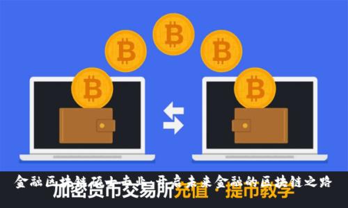 金融区块链硕士专业：开启未来金融的区块链之路