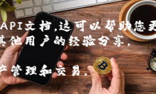 要关联Tokenim 2.0与币安网（Binance），您可以按照以下步骤和建议进行操作。这将涉及使用Tokenim平台的功能与币安的API进行连接，从而实现数据和交易的集成。以下是一些基本步骤和参考信息。

### 步骤 1: 创建币安 API 密钥
1. **登录币安账户**：前往币安官网并登录您的账户。
2. **导航至API管理**：在用户中心中，找到API管理选项。
3. **创建新API密钥**：输入API名称并点击“创建API”按钮。系统将生成一个API密钥和密钥密码，妥善保管这些信息。

### 步骤 2: 设置权限
1. **设置权限**：在生成的API设置中，您可以选择授权的权限，比如“读取信息”、“交易权限”等。根据您的使用需求选择相应的权限。
2. **IP白名单**（可选）：为了安全起见，您可以添加IP白名单，这样只有指定的IP地址可以使用该API密钥。

### 步骤 3: 登录Tokenim 2.0
1. **访问Tokenim平台**：前往Tokenim 2.0网站并登录您的账户。
2. **进入API设置**：在Tokenim的设置或集成部分寻找API相关的设置选项。

### 步骤 4: 关联币安API
1. **输入API密钥**：在Tokenim的API设置中，输入您从币安获得的API密钥和密钥密码。
2. **保存设置**：确保保存您的设置，Tokenim将会尝试与币安进行连接。

### 步骤 5: 验证连接
1. **测试连接**：在Tokenim中，通常会提供测试连接的功能，您可以使用这个功能来确认您的设置是否正确。
2. **查看反馈信息**：根据Tokenim的反馈来确认是否成功连接，如果未成功，检查您的API密钥权限和输入是否正确。

### 小贴士
- **安全性**：请勿将您的API密钥分享给他人，并确保在不使用时禁用或删除密钥。
- **文档参考**：为了更深入了解如何使用Tokenim平台，建议参考其官方文档和币安的API文档。这可以帮助您更好地利用两者的功能。
- **社区支持**：如果您在过程中遇到困难，考虑访问相关的论坛或社区，常常能够找到其他用户的经验分享。

希望以上步骤能够帮助您顺利将Tokenim 2.0与币安网关联起来，实现更高效的加密资产管理和交易。